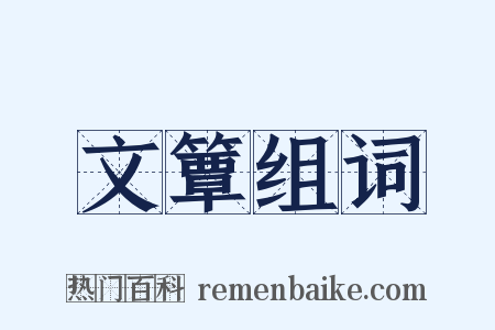 文簟组词是什么意思的图片